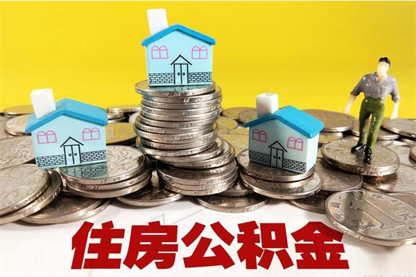 儋州辞退公积金能取出来吗（辞退住房公积金可以取出来吗）