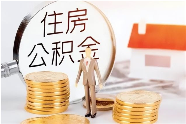 儋州离职半年公积金怎么取（离职半年公积金怎么提取）