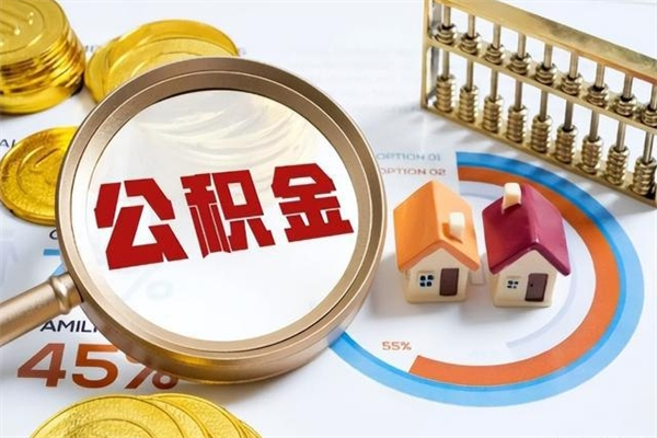 儋州离职后直接可以取住房公积金吗（离职后能取住房公积金吗）