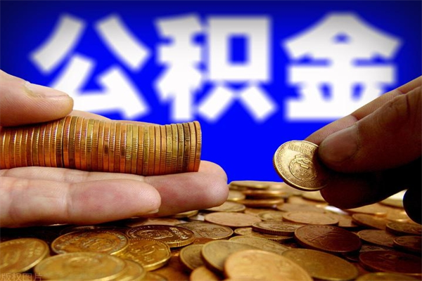 儋州2023年怎么取公积金（21年公积金提取条件）