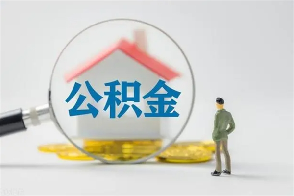 儋州辞职之后可以把公积金取出来吗（儋州辞职后住房公积金提取）