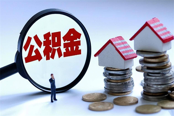 儋州辞职了可以提公积金吗（辞职后能否提取住房公积金）