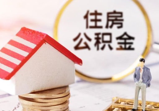 儋州的公积金封存了怎么取出来（住房公积金封存了怎么取）