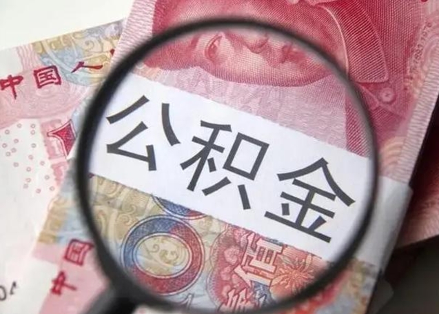 儋州住房公积金封存可以提吗（公积金封存可以提取公积金吗）