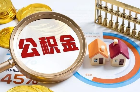 儋州离职后直接可以取住房公积金吗（离职后能取住房公积金吗）