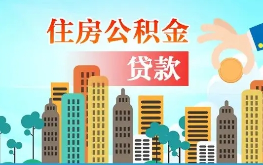 儋州离职住房公积金怎么取（离职的公积金怎么取）