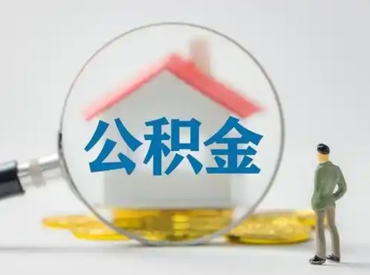 儋州公积金封存怎么取（住房公积金封存怎么取）