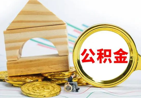 儋州怎样取住房公积金（取住房公积金的流程）