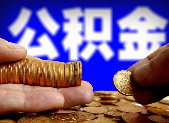 儋州怎么取封存的公积金（怎么能把封存的公积金取出来）